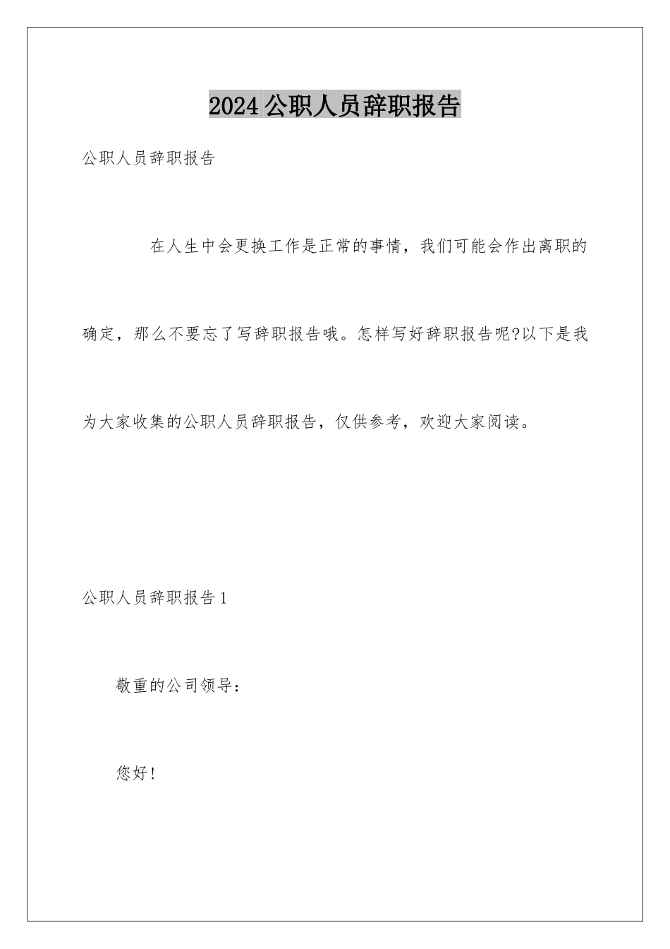 2024公职人员辞职报告_第1页