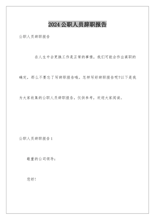 2024公职人员辞职报告