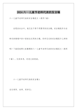 2024六一儿童节教师代表的发言稿