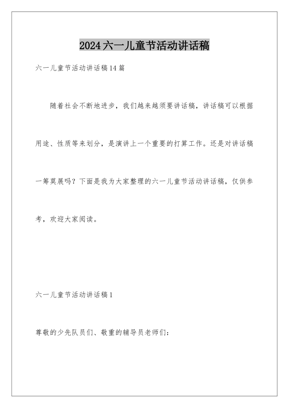 2024六一儿童节活动讲话稿_第1页