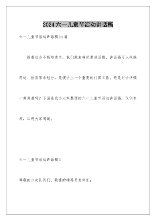 2024六一儿童节活动讲话稿
