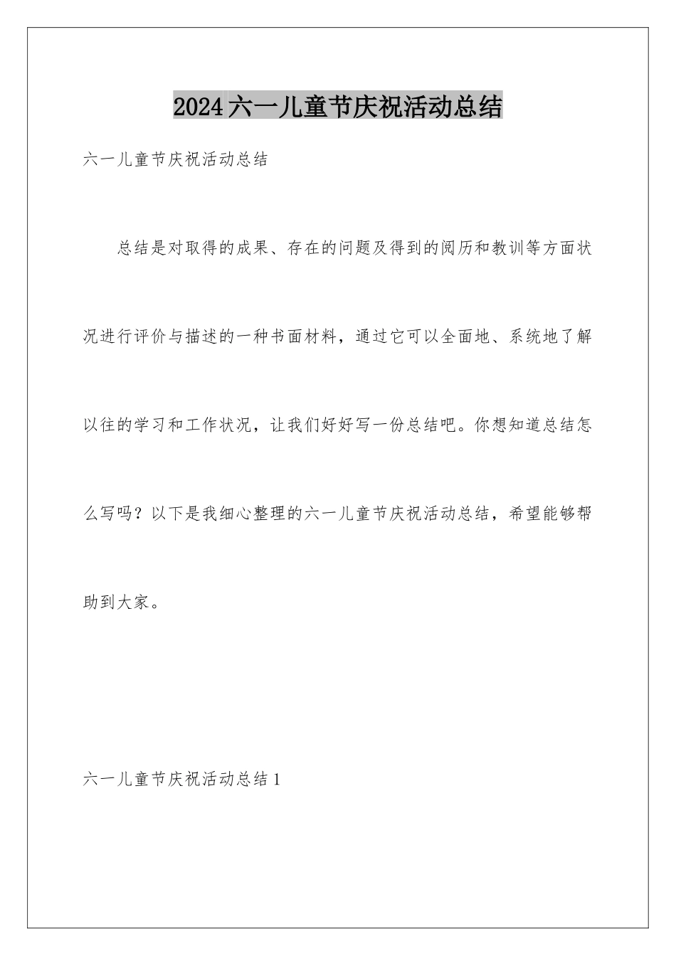 2024六一儿童节庆祝活动总结_第1页