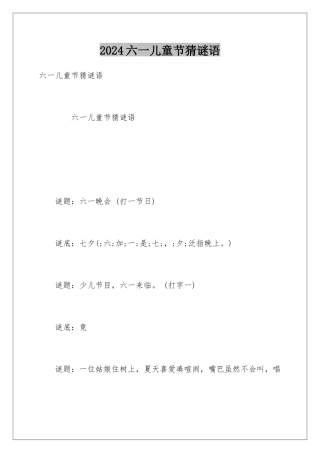 2024六一儿童节猜谜语