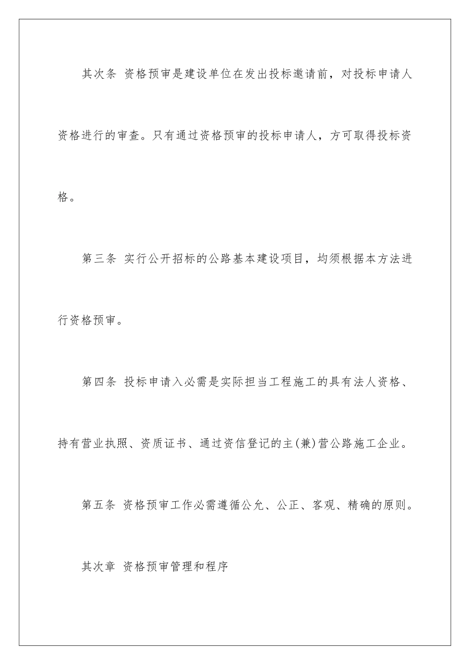 2024公路工程施工招标资格预审办法_第2页