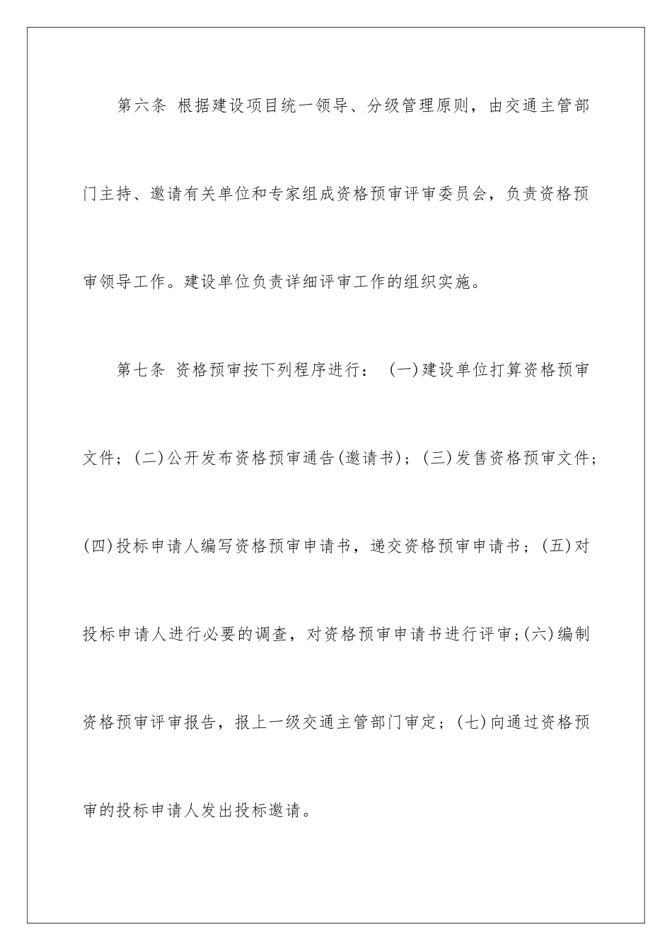 2024公路工程施工招标资格预审办法_第3页