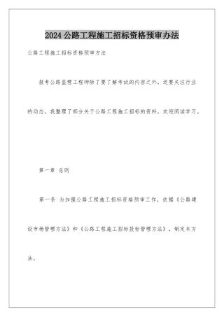 2024公路工程施工招标资格预审办法
