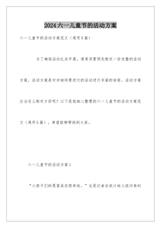 2024六一儿童节的活动方案