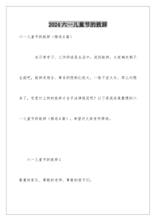 2024六一儿童节的致辞