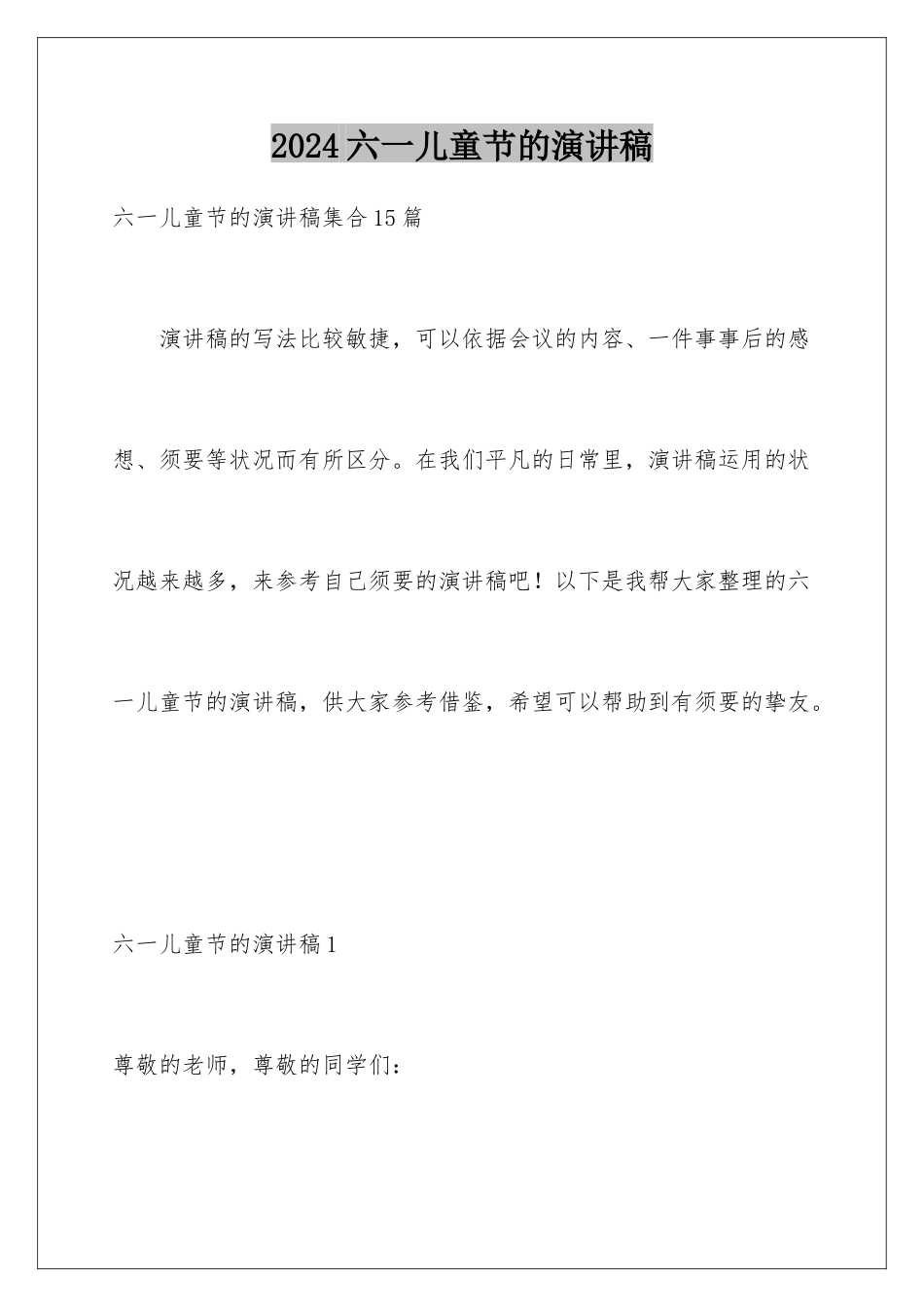 2024六一儿童节的演讲稿_第1页