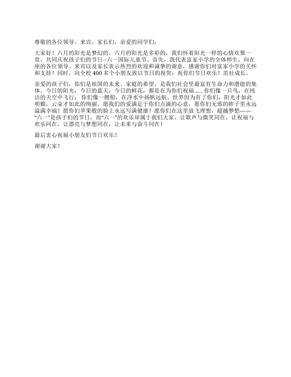 2024六一儿童节活动致辞_第1页