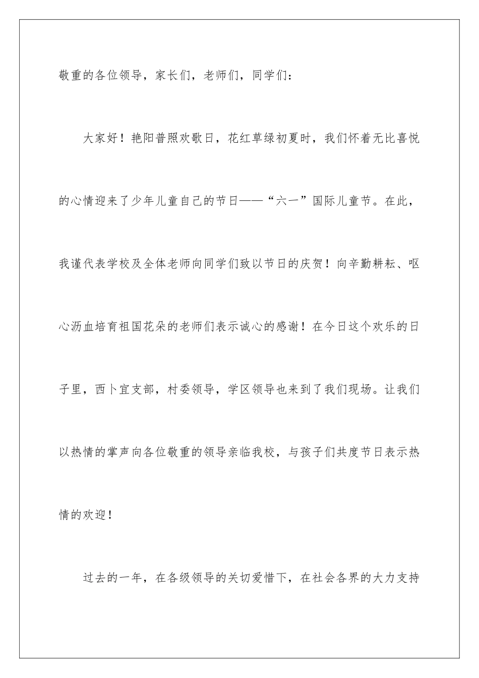 2024六一校长优秀致辞_第2页