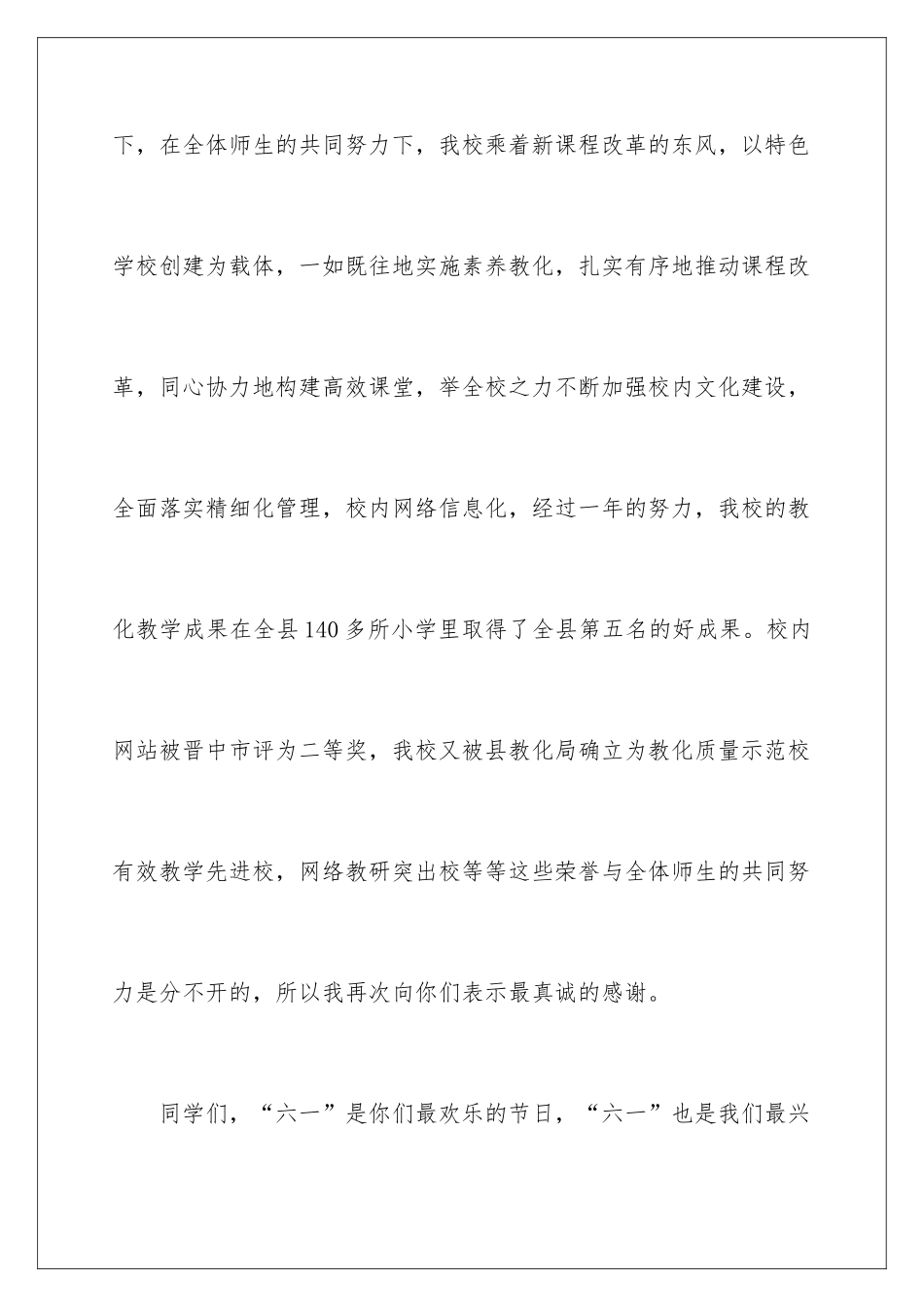 2024六一校长优秀致辞_第3页