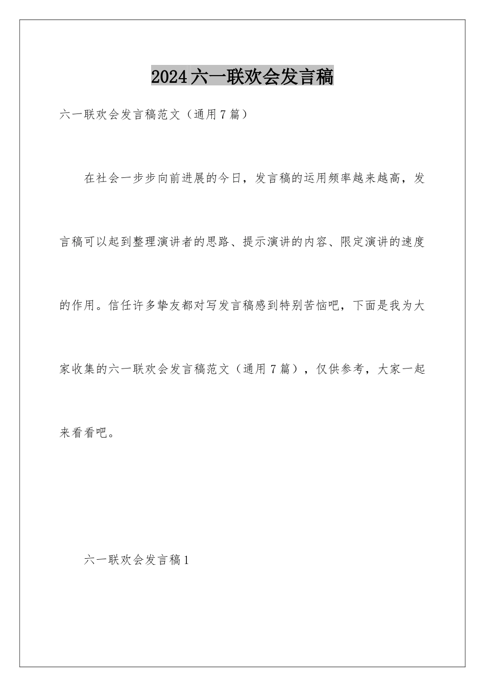 2024六一联欢会发言稿_第1页