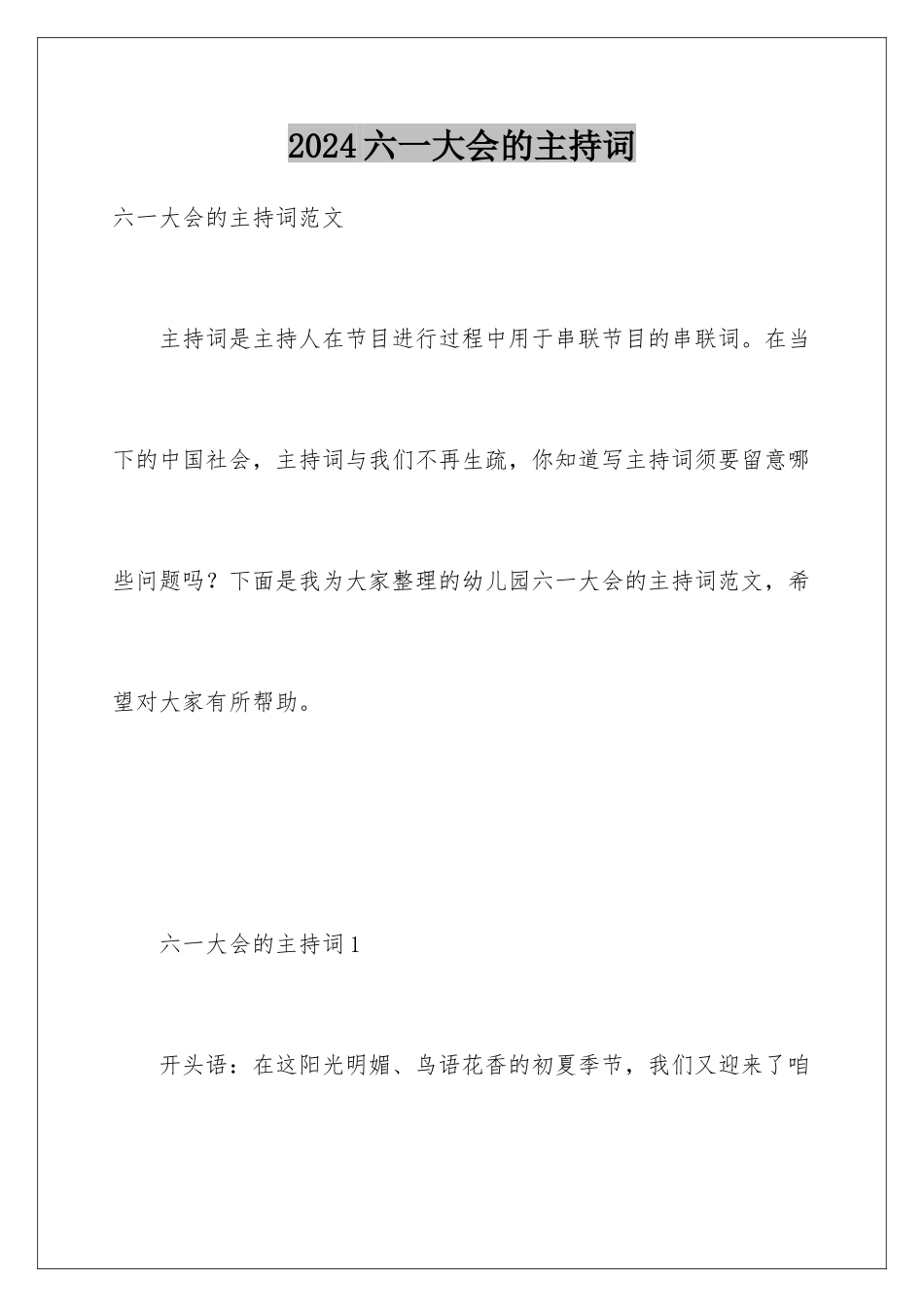 2024六一大会的主持词_第1页