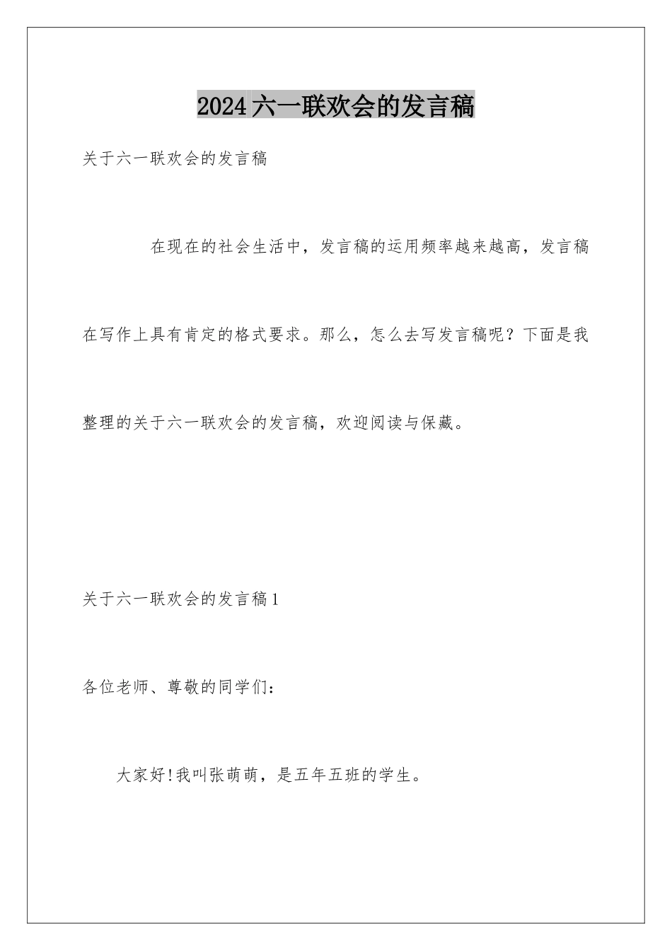 2024六一联欢会的发言稿_第1页