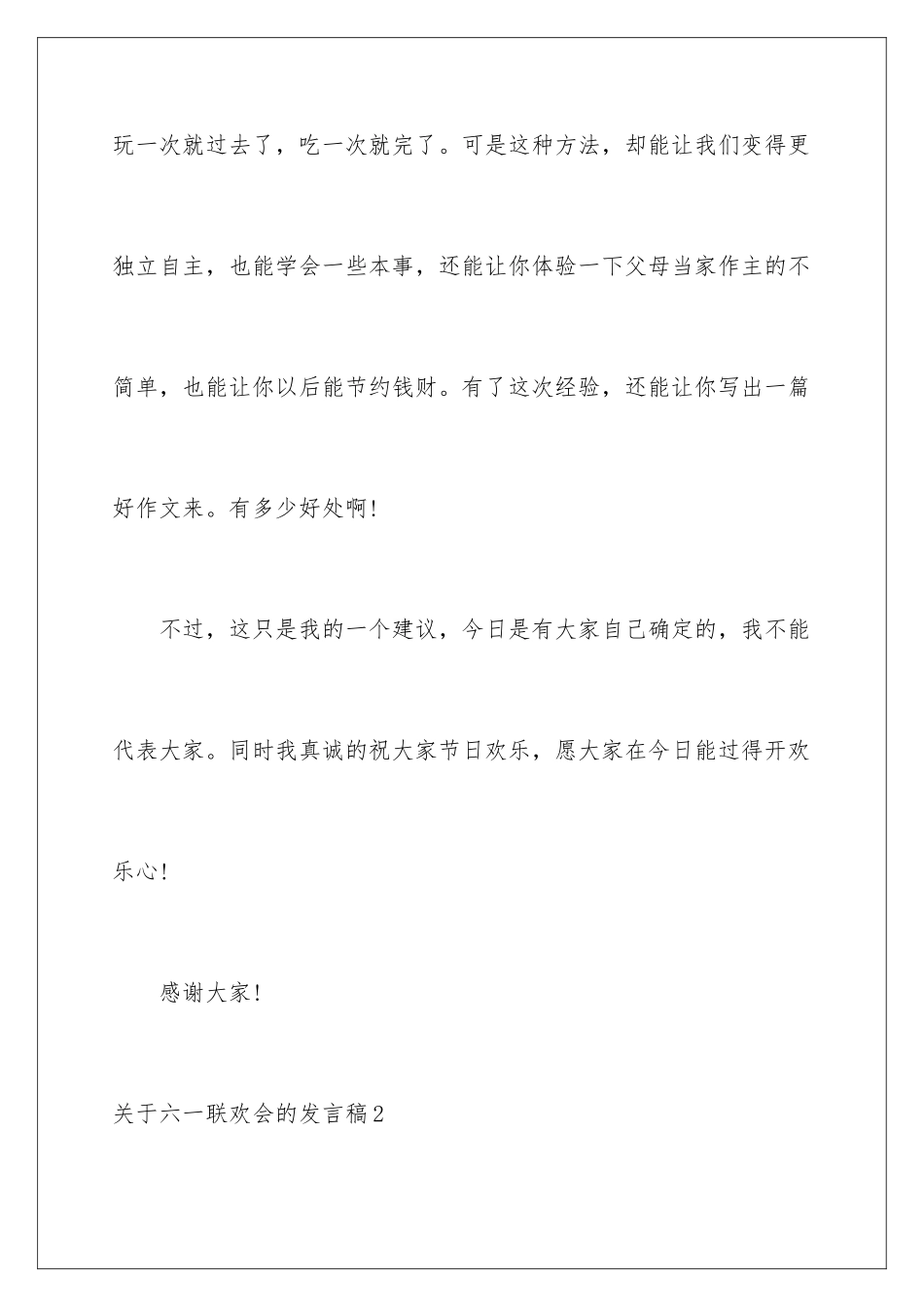 2024六一联欢会的发言稿_第3页