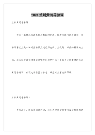 2024兰州黄河导游词