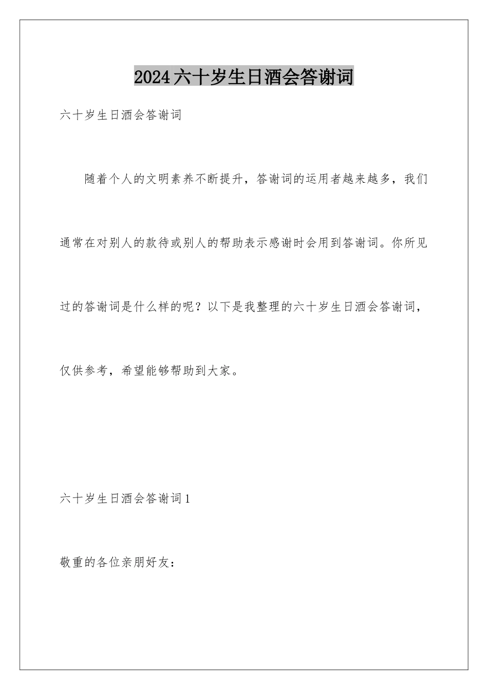 2024六十岁生日酒会答谢词_第1页