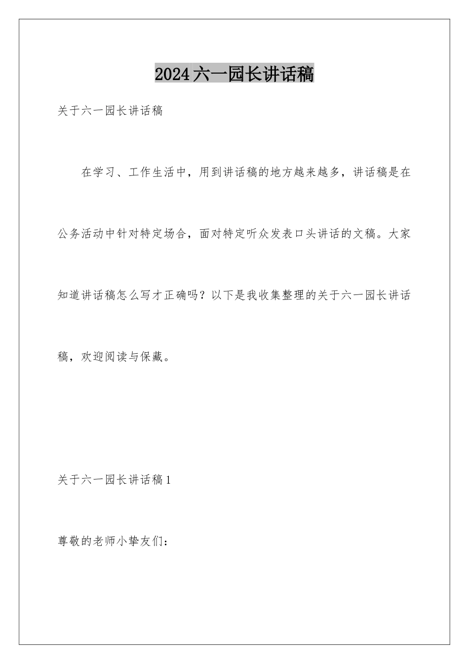 2024六一园长讲话稿_第1页