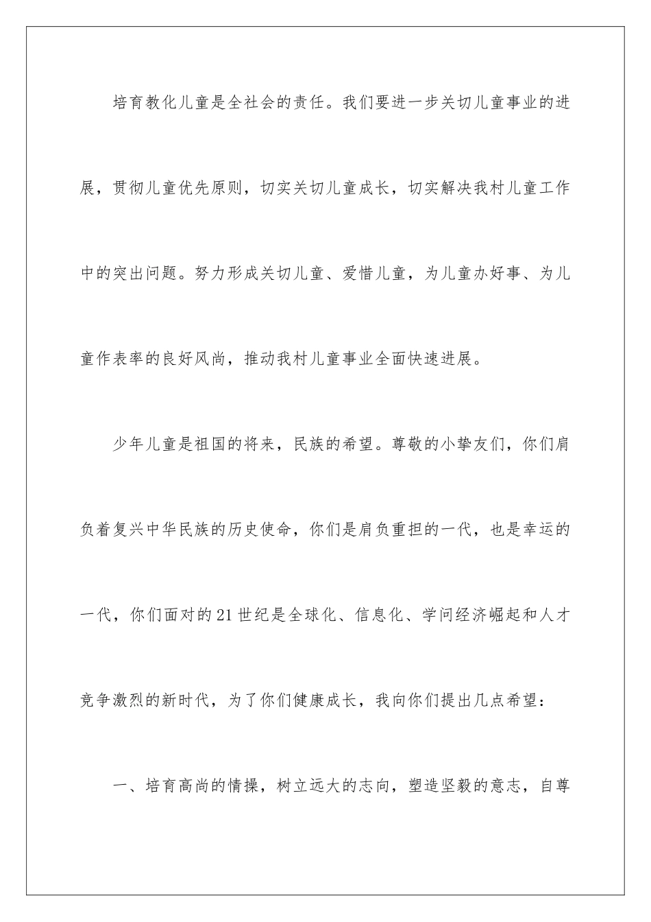 2024六一节活动村领导讲话稿_第3页