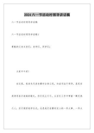 2024六一节活动村领导讲话稿