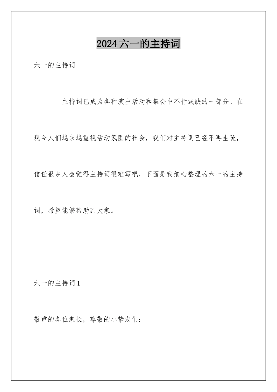 2024六一的主持词_第1页