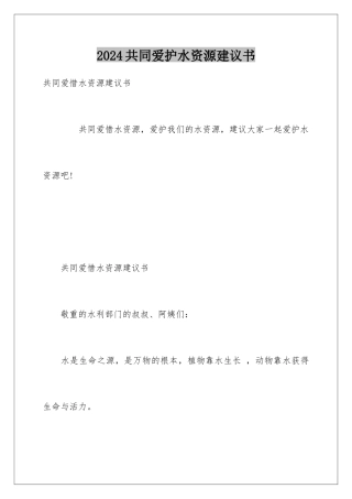 2024共同爱护水资源建议书