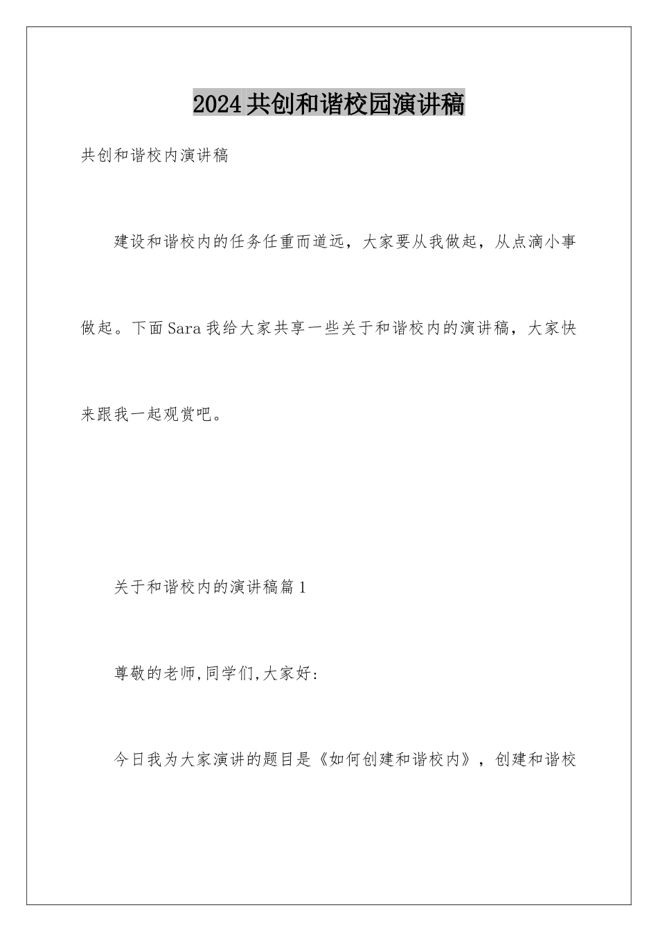 2024共创和谐校园演讲稿_第1页