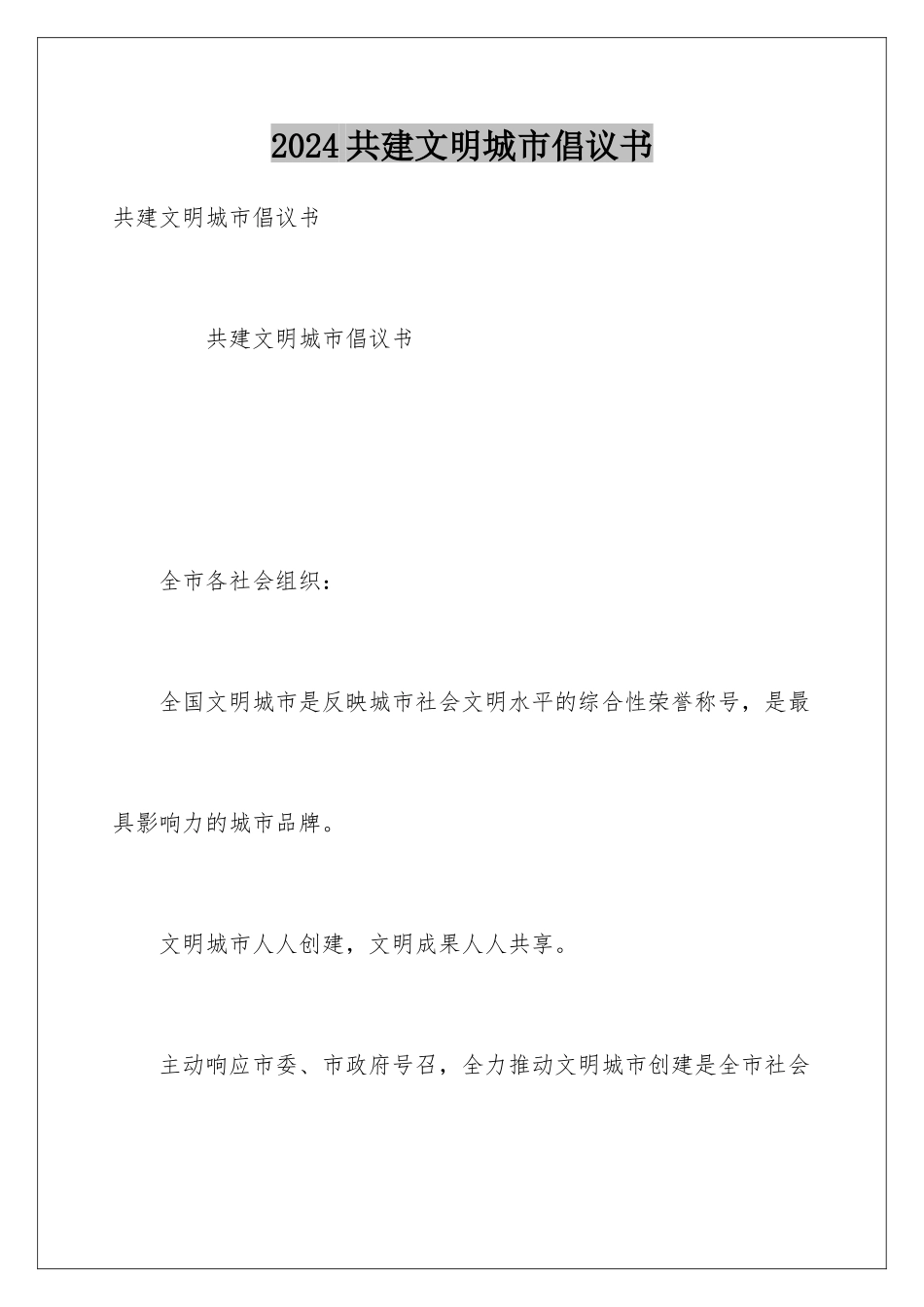 2024共建文明城市倡议书_第1页