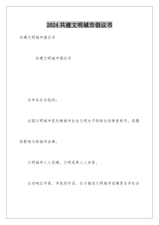 2024共建文明城市倡议书