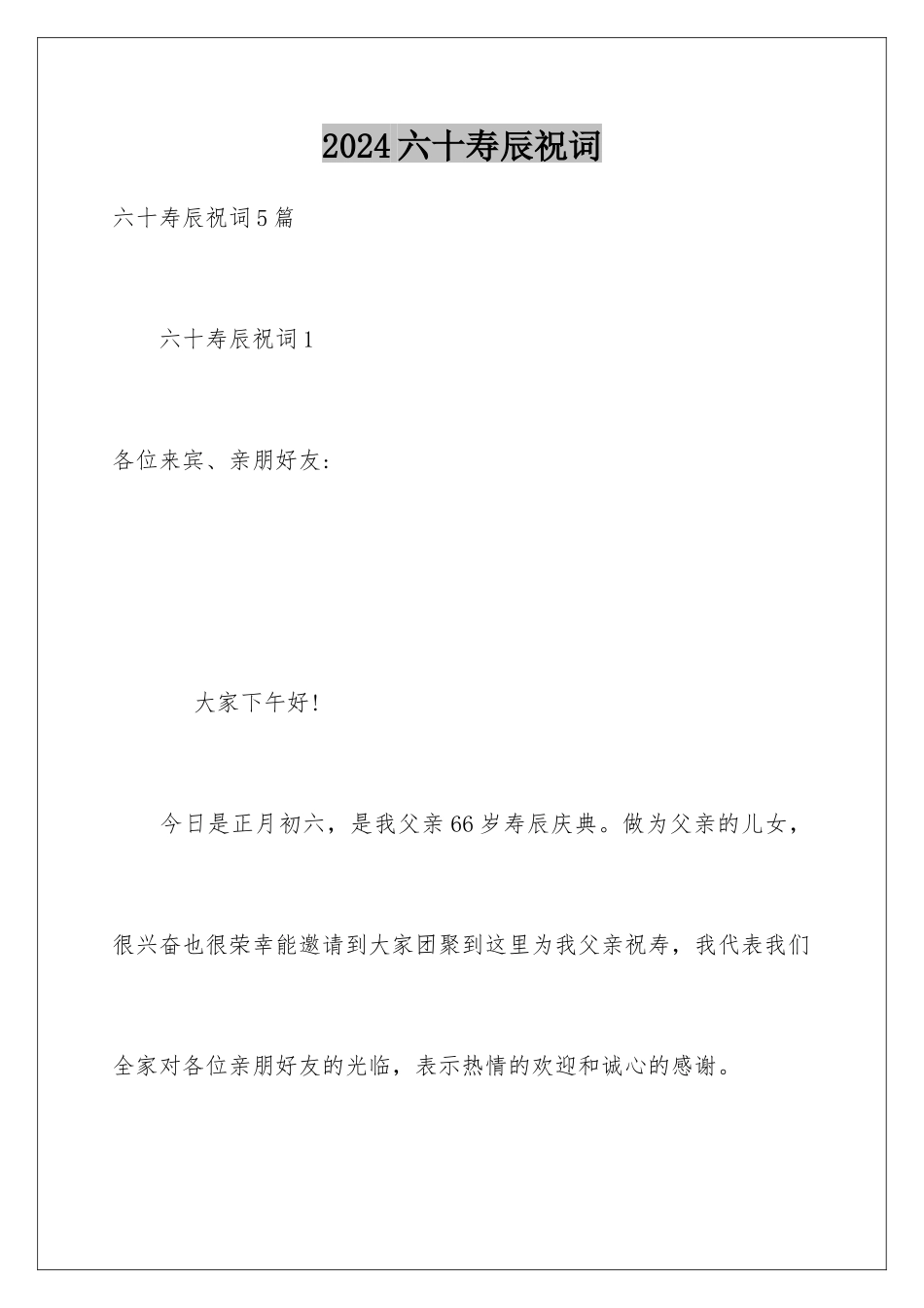 2024六十寿辰祝词_第1页