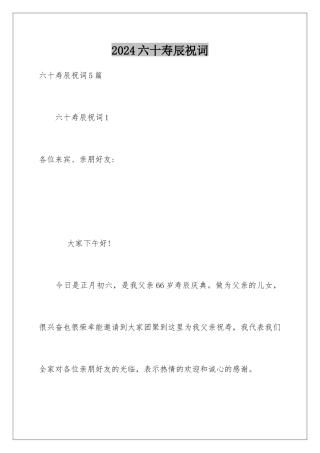 2024六十寿辰祝词