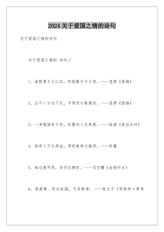 2024关于爱国之情的诗句