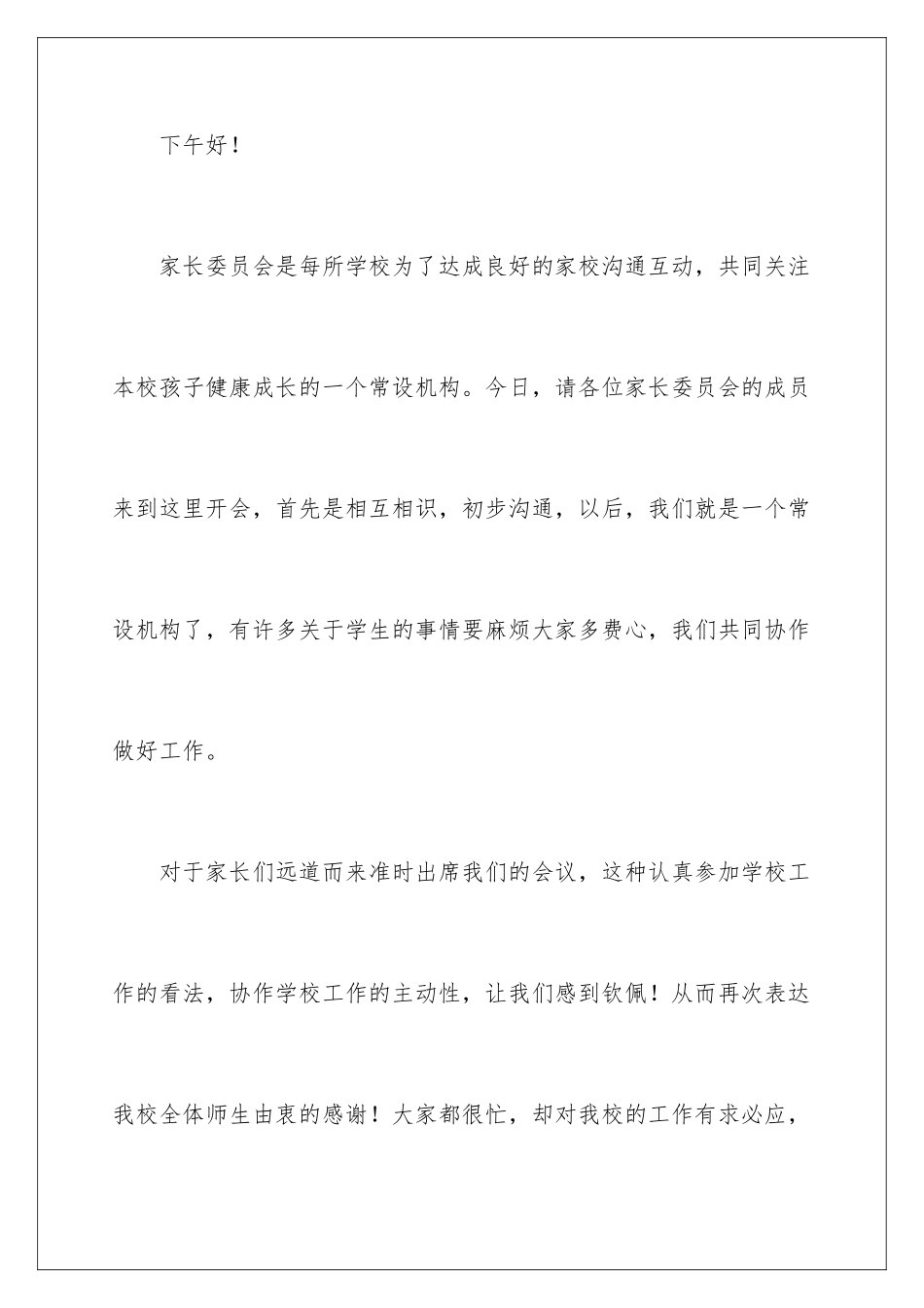 2024关于家委会的发言稿_第2页