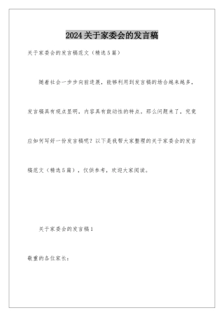 2024关于家委会的发言稿