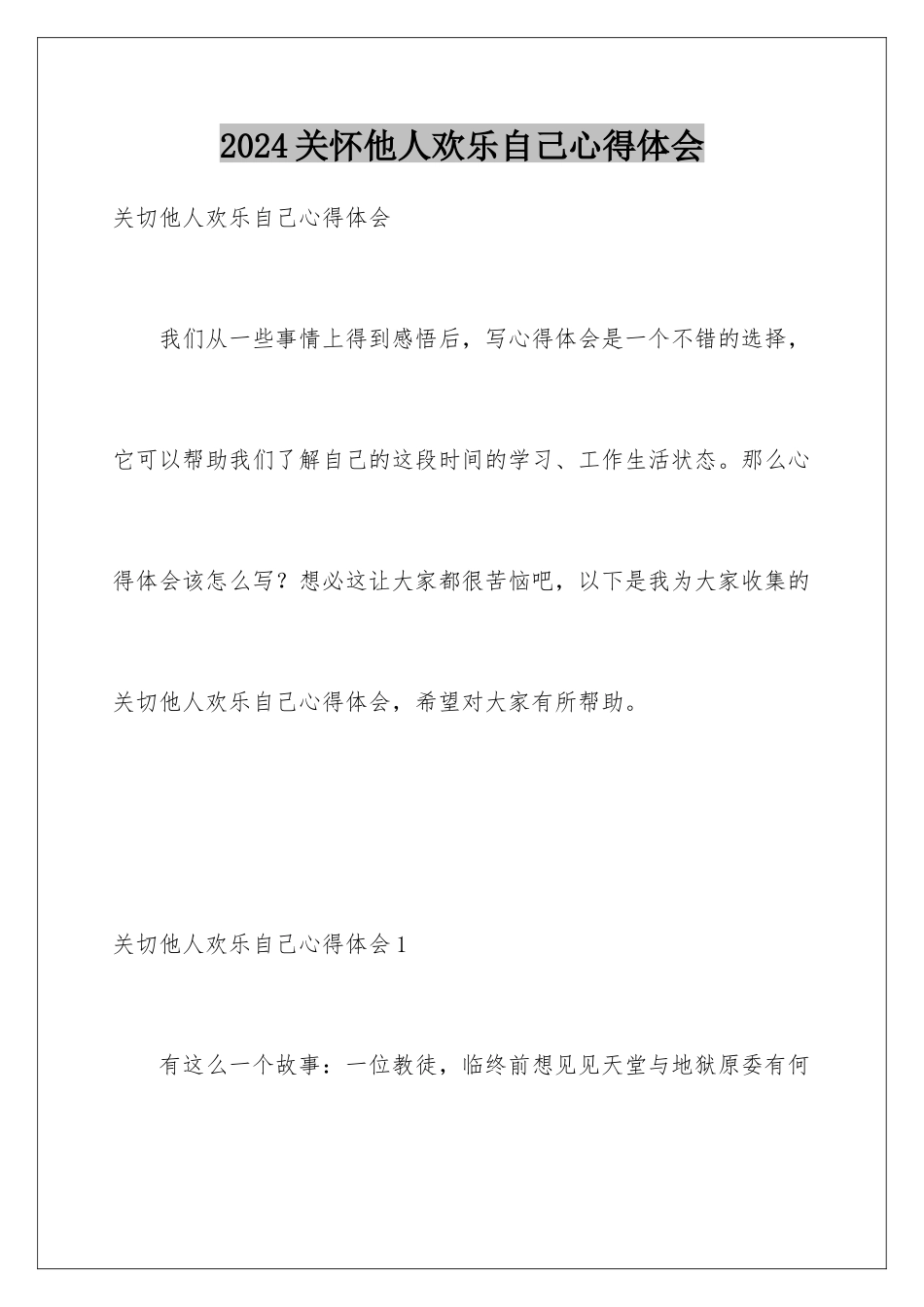 2024关心他人快乐自己心得体会_第1页