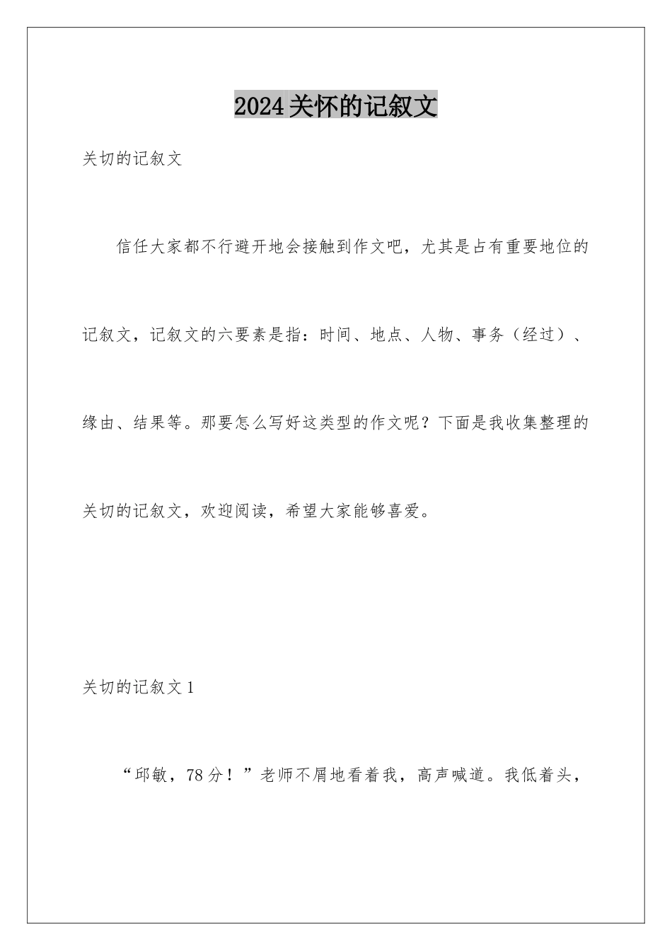 2024关心的记叙文_第1页