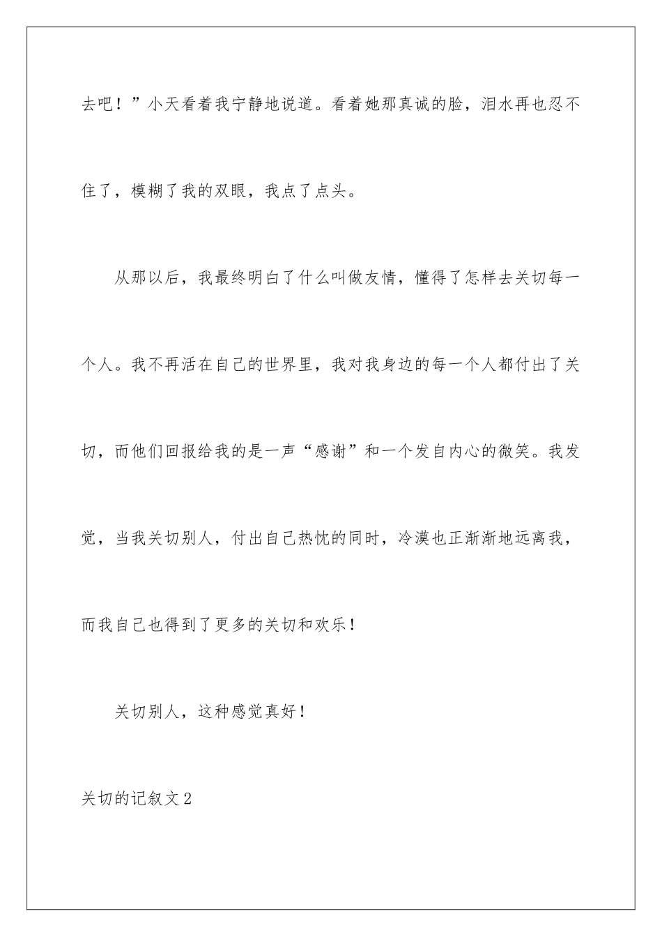 2024关心的记叙文_第3页