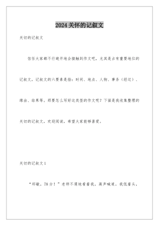 2024关心的记叙文
