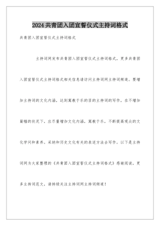 2024共青团入团宣誓仪式主持词格式