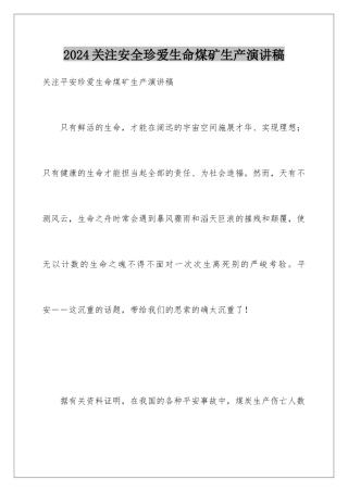 2024关注安全珍爱生命煤矿生产演讲稿
