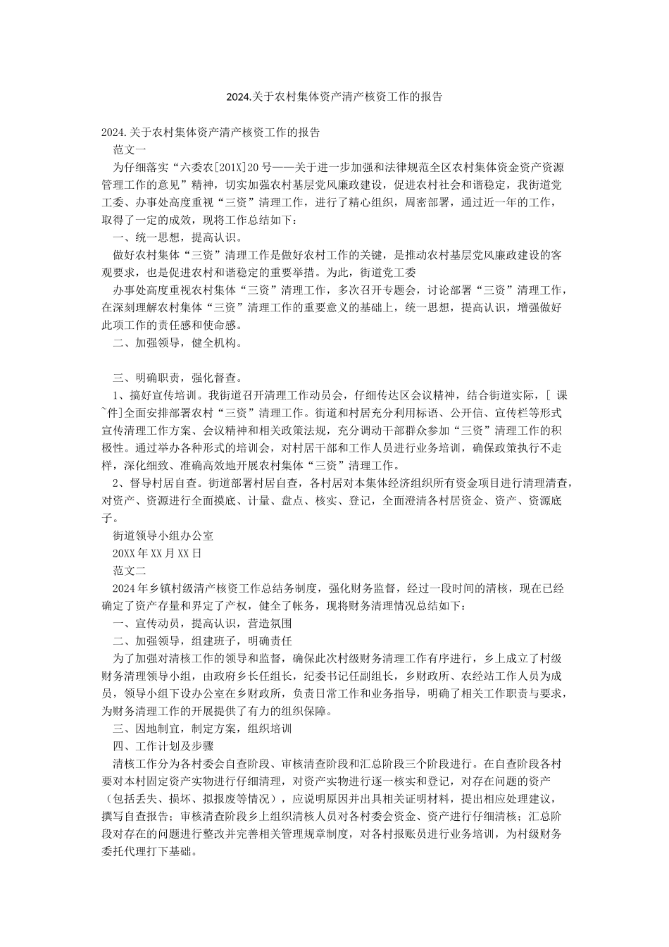 2024关于农村集体资产清产核资工作的报告_第1页