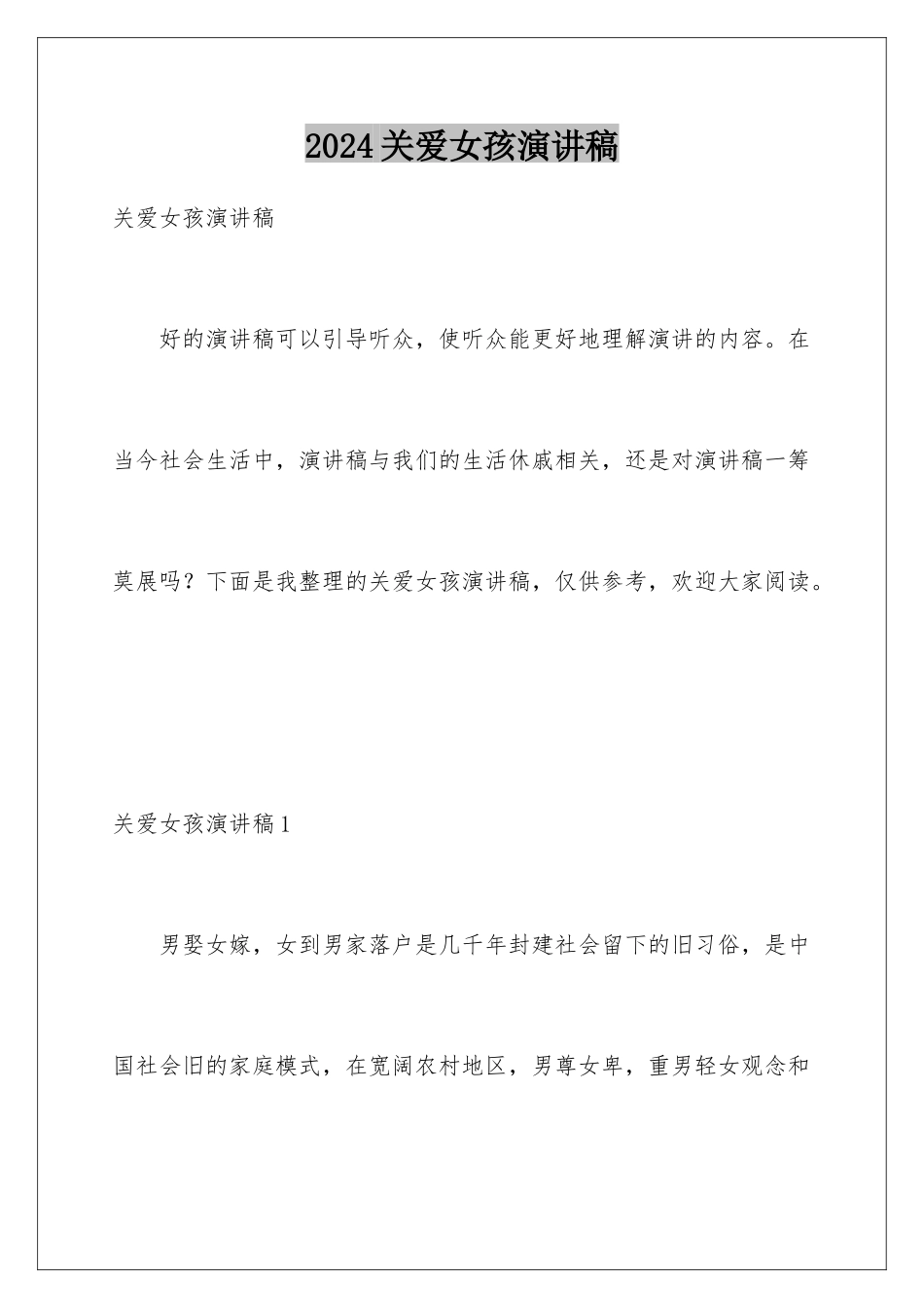 2024关爱女孩演讲稿_第1页