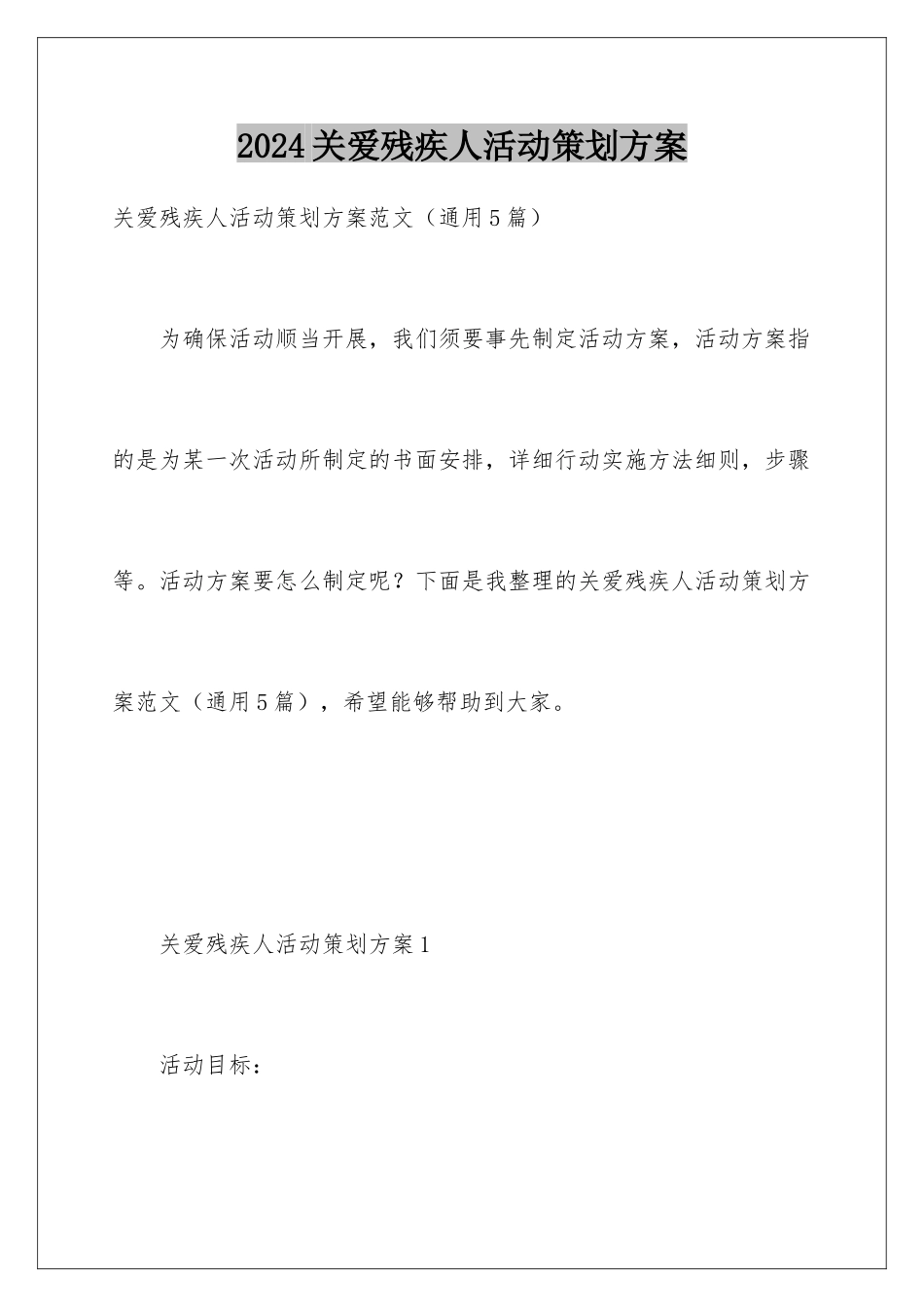 2024关爱残疾人活动策划方案_第1页