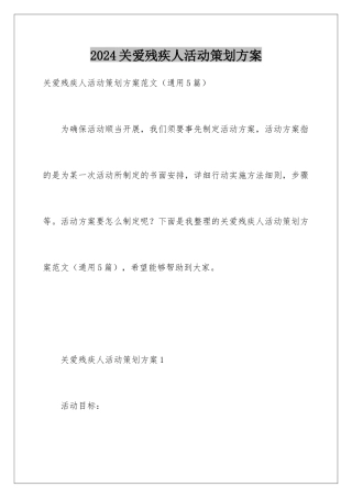 2024关爱残疾人活动策划方案