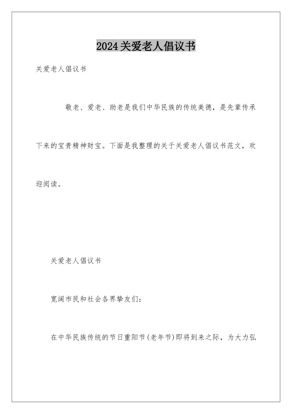 2024关爱老人倡议书_第1页