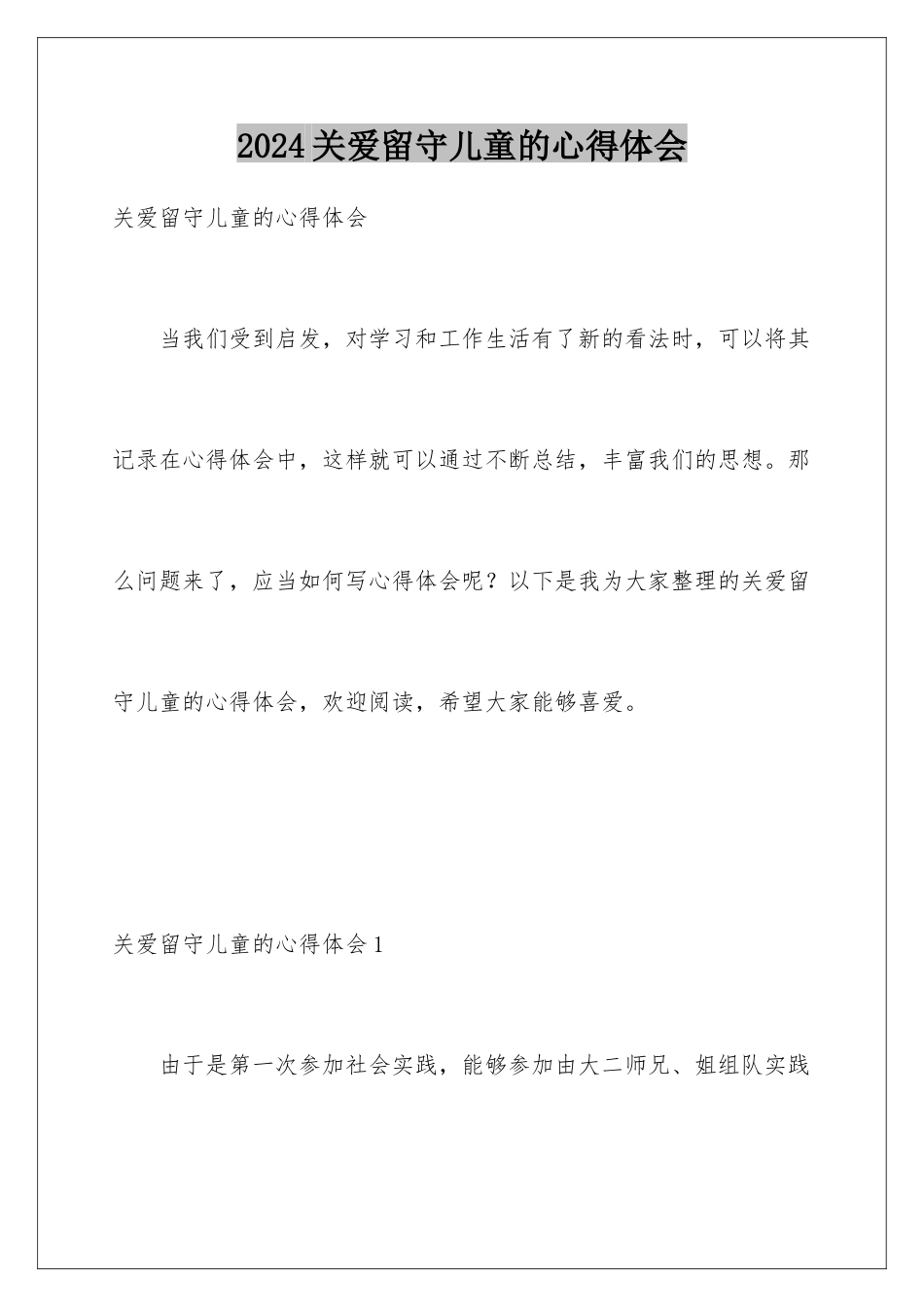 2024关爱留守儿童的心得体会_第1页