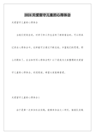 2024关爱留守儿童的心得体会