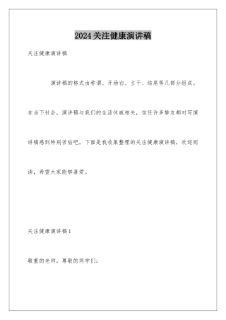 2024关注健康演讲稿