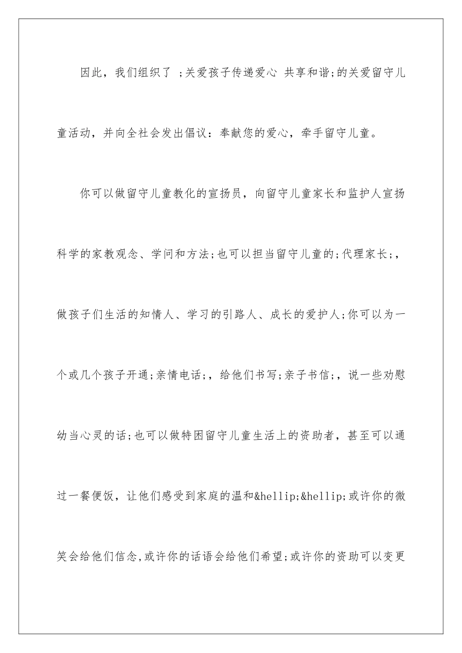 2024关爱留守儿童行动倡议书_第3页